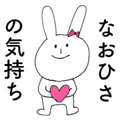 [LINEスタンプ] 「なおひさ」だよ！（うさぎ）