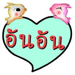 [LINEスタンプ] My name is An An(Version OHO Theme Line)