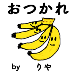 [LINEスタンプ] わーい！「りや」。（子どもの絵）