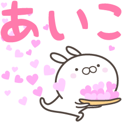 [LINEスタンプ] ☆☆あいこへ送る愛☆☆の画像（メイン）