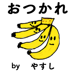 [LINEスタンプ] わーい！「やすし」。（子どもの絵）