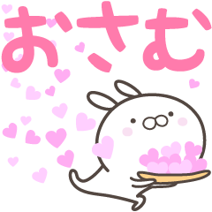 [LINEスタンプ] ☆☆おさむへ送る愛☆☆