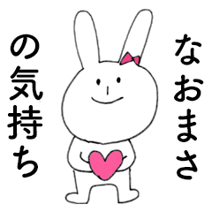 [LINEスタンプ] 「なおまさ」だよ！（うさぎ）