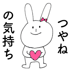 [LINEスタンプ] 「つやね」だよ！（うさぎ）