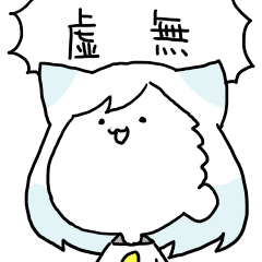 [LINEスタンプ] 虚無のねこまた