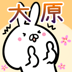 [LINEスタンプ] 大原さん専用40個入♪名前スタンプ♪