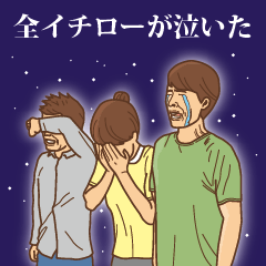 [LINEスタンプ] 【イチロー】イチローの主張