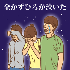 [LINEスタンプ] 【かずひろ】かずひろの主張