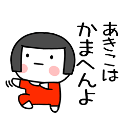 [LINEスタンプ] あきこ名前スタンプ＠おかっぱ女子の関西弁