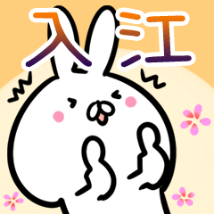 [LINEスタンプ] 入江さん専用40個入♪名前スタンプ♪