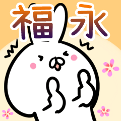 [LINEスタンプ] 福永さん専用40個入♪名前スタンプ♪