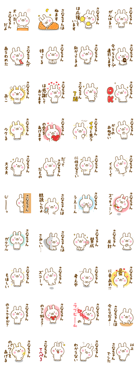☆さなちゃん☆が使う名前スタンプのスタンプ詳細