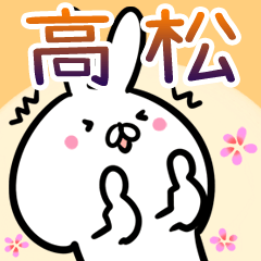 [LINEスタンプ] 高松さん専用40個入♪名前スタンプ♪