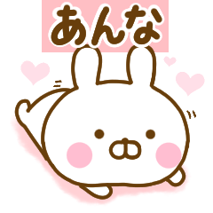 [LINEスタンプ] 好きすぎる❤あんな❤に送るスタンプ 2