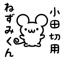 [LINEスタンプ] 小田切さん用ねずみくん