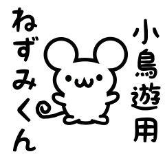 [LINEスタンプ] 小鳥遊さん用ねずみくん