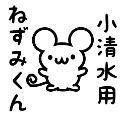 [LINEスタンプ] 小清水さん用ねずみくん