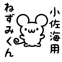 [LINEスタンプ] 小佐海さん用ねずみくん