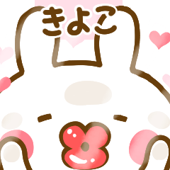 [LINEスタンプ] 好きすぎる❤きよこ❤に送るスタンプ 2