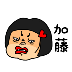 [LINEスタンプ] おかっぱ女子加藤専用名前スタンプ