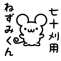 [LINEスタンプ] 七十刈さん用ねずみくん