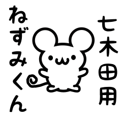 [LINEスタンプ] 七木田さん用ねずみくん