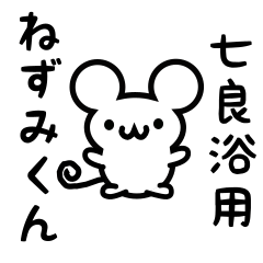 [LINEスタンプ] 七良浴さん用ねずみくん