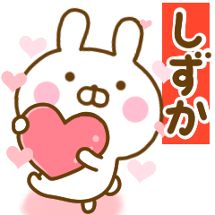 [LINEスタンプ] 好きすぎる❤しずか❤に送るスタンプ 2