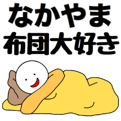 [LINEスタンプ] 【なかやま】さん専用名前☆名字スタンプ