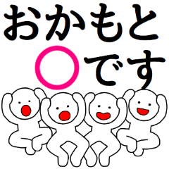 [LINEスタンプ] 【おかもと】さん専用名前☆名字スタンプ