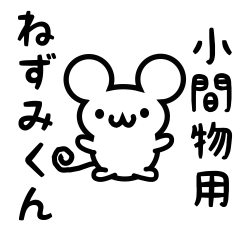 [LINEスタンプ] 小間物さん用ねずみくん