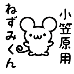 [LINEスタンプ] 小笠原さん用ねずみくん