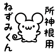 [LINEスタンプ] 所神根さん用ねずみくん