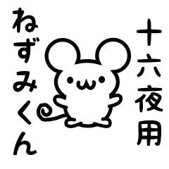 [LINEスタンプ] 十六夜さん用ねずみくん