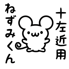 [LINEスタンプ] 十左近さん用ねずみくん