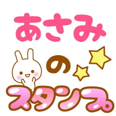 [LINEスタンプ] 【あさみ】専用スタンプ