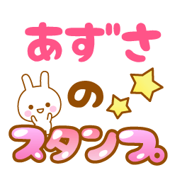 [LINEスタンプ] 【あずさ】専用スタンプ