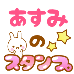 [LINEスタンプ] 【あすみ】専用スタンプ