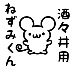 [LINEスタンプ] 酒々井さん用ねずみくん