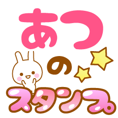 [LINEスタンプ] 【あつ】専用スタンプ