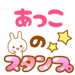 [LINEスタンプ] 【あっこ】専用スタンプ