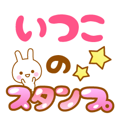 [LINEスタンプ] 【いつこ】専用スタンプ