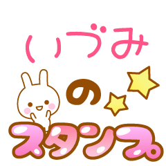 [LINEスタンプ] 【いづみ】専用スタンプ