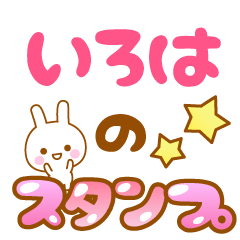 [LINEスタンプ] 【いろは】専用スタンプ