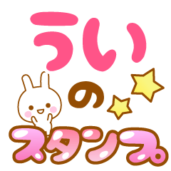 [LINEスタンプ] 【うい】専用スタンプ