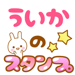 [LINEスタンプ] 【ういか】専用スタンプ