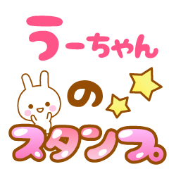 [LINEスタンプ] 【うーちゃん】専用スタンプ