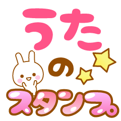 [LINEスタンプ] 【うた】専用スタンプ