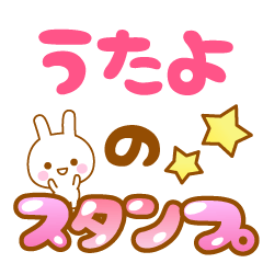 [LINEスタンプ] 【うたよ】専用スタンプ