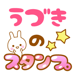 [LINEスタンプ] 【うづき】専用スタンプ